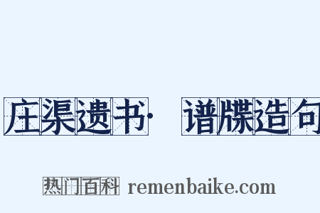 庄渠遗书·谱牒造句是什么意思的图片